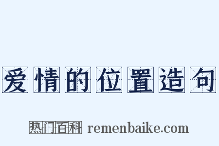 爱情的位置造句是什么意思的图片